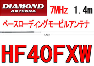 新品.HF40FXW 7MHz帯ベースローディングモービルアンテナ 1.4m.f