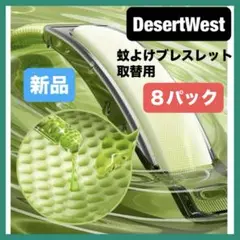 DesertWest 蚊よけブレスレット 取替用 SH2 虫除けリング　8パック