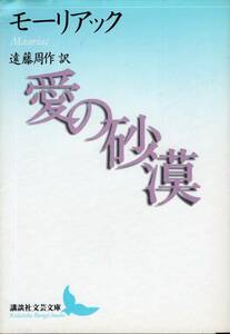 愛の砂漠 フランソワ・モーリアック 遠藤周作 訳 講談社文芸文庫 モA2 