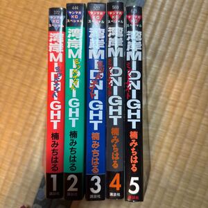 湾岸ミッドナイト1〜5巻　中古本