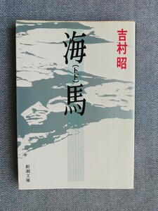 海馬（トド） （新潮文庫） 吉村昭／著