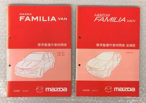 MAZDA マツダ ＊FAMILIA ファミリア VAN バン ＊標準整備作業時間表 追補版 2冊 DBE-BV DBF-BV CBF-BV SR159-1 SR171-2 自動車 資料 貴重