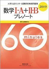 [A01881522]大学入試センター試験直前実践問題集数学1・A+2・Bプレノート 2019 数研出版編集部