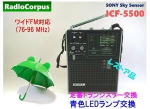 昭和の名機“復活”ソニー・スカイセンサー ICF-5500 (ワイドFMフル対応、レストア美品）・再出品