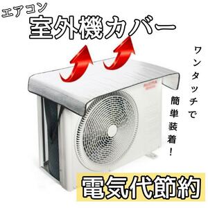 エアコン室外機カバー 簡単装着 ワンタッチ 取り付け 電気代節約 エアコン