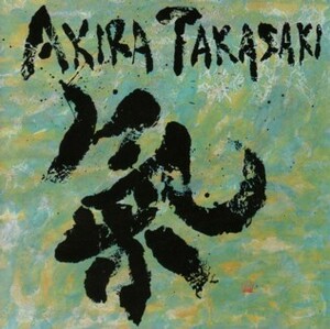 高崎晃　氣　Akira Takasaki　Ki　※入札前に「商品詳細」をご確認下さい。