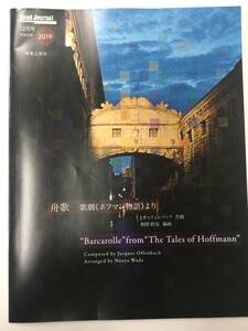 音楽之友社 バンドジャーナル ２０１９年１２月号別冊付録 「舟歌　歌劇《ホフマン物語》より」 作曲：J.オッフェンバック　編曲：和田直也