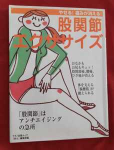 ☆古本◇股関節エクササイズ◇執筆者渡會光治 他□マキノ出版○2006年第５刷◎