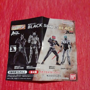 HGシリーズ　仮面ライダーBLACK SUN シャドームーン