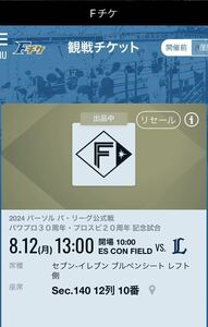 ☆8月12日（月祝）　エスコンフィールド北海道 日ハム×西武　セブンイレブン　ブルペンシート　通路側3枚連番☆ルーフオープン