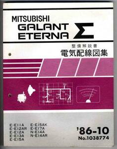 【a7667】86.10 三菱ギャランΣ/エテルナ電気配線図集