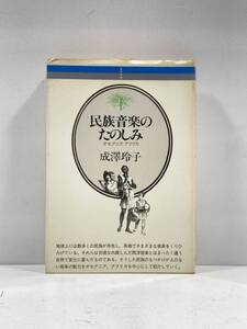 【ag2204013.74】本☆ 民族音楽のたのしみ　オセアニア、アフリカ　成澤玲子　音楽之友社　第1刷発行