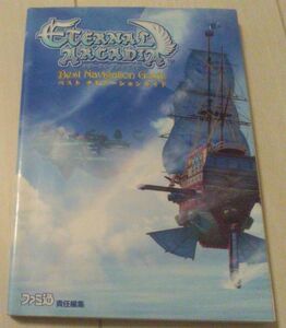 【送料込】　エターナルアルカディア ベスト ナビゲーションガイド