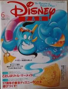 ディズニーファン♪DISNEY FAN♪2000♪6月号♪JUNE♪17周年の東京ディズニーランドを遊びつくす♪思い出アルバム♪リトル・マーメイド