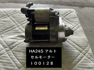 在庫処分品 良品お買い得品【100128】スズキ アルト HA24S セルモーター スターターモーター 走行:40,109km テスト済 中古