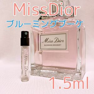 ミスディオール ブルーミングブーケ 1.5ml 香水 トワレ