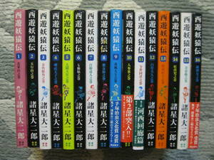 西遊妖猿伝 諸星大二郎 第1部 大唐編 第2部 河西回廊篇 全16巻 1998-2000年 すべて初版 潮出版 (A5版マンガ/ソフトカバー)