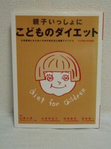 親子いっしょにこどものダイエット 小児肥満にならないための食生活と運動アドバイス ★ 渡邉恒一 山崎公恵 羽崎泰男 太田百合子 ◆ 食事