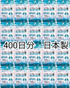 匿名配送 ヒアルロン酸×20袋400日分400錠(400粒) 日本製無添加サプリメント(サプリ)健康食品 DHCではありません 防水梱包追跡番号付き即納