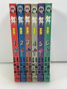 【完結/全巻セット/全巻初版】　舞　MAI　全6巻　池上遼一　工藤かずや