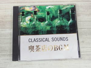 CD / 喫茶店のBGM CLASSIC BGM集 / クリスタル・サウンズ・オーケストラ / 『J25』 / 中古