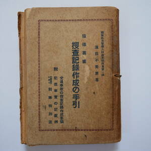 昭和27年 捜査記録作成の手引 警察 資料