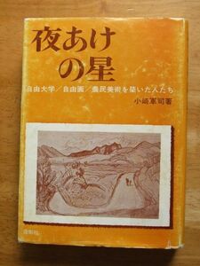 夜あけの星－自由大学/自由画/農民美術を築いた人たち　小崎軍司　1975年初版　造形社