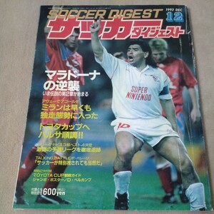 サッカーダイジェスト　1992年12月　マラドーナ