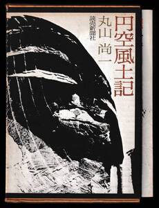 本　　　円空風土記　　丸山尚一　　　読売新聞社　　昭和49年3月1日第1刷発行　　　