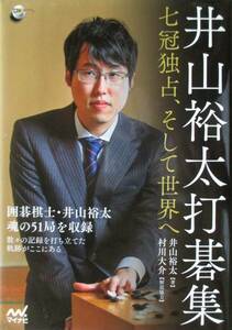 ○●　井山裕太打碁集　　七冠独占、そして世界へ