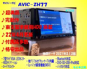 ♪超美品+完動品+最新版♪ パイオニア カロッツェリア サイバーナビ AVIC-ZH77(検索：ZH07 ZH09 ZH99)