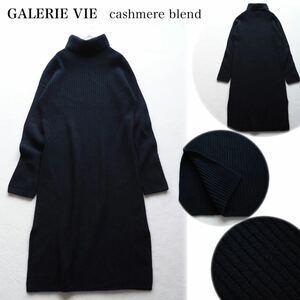 GALERIE VIE ギャルリーヴィー ウールカシミヤ リブニットワンピース タートルネックワンピース ロングワンピース ネイビー 濃紺 36