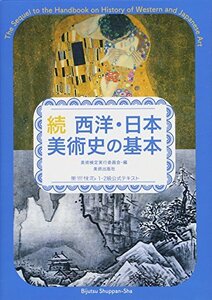 【中古】 続 西洋・日本美術史の基本