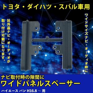 トヨタ ハイエース バン H16.8 ～ 用 ワイド パネル スペーサー サイドパネル 市販 社外品 ナビ オーディオ 取り付け 隙間 埋める 車