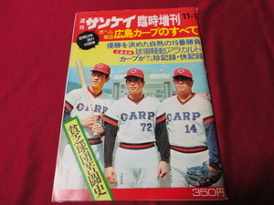 【プロ野球】週刊サンケイ臨時増刊　赤ヘル軍団広島カープのすべて　悲願26年涙の初優勝《広島カープリーグ優勝記念誌》