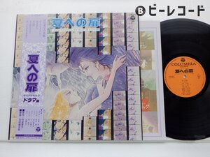 羽田健太郎 「夏への扉 ドラマ編」LP（12インチ）/Columbia(CQ-7064)/アニソン