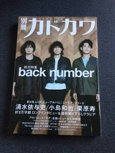 ◆◇別冊カドカワ 総力特集 back number/清水依与吏 小島和也 栗原寿◇◆