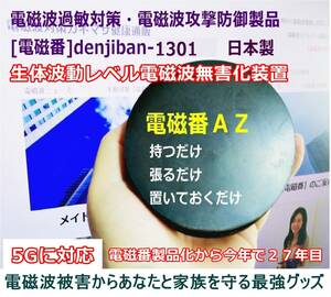 5Ｇ電磁波対策無害化アイテム おすすめ 電磁波ストレス防御グッズ「電磁番AZ」4点セット 送料無料