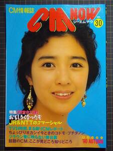 【CM情報誌】『CM NOW vol.30』[1990年秋号]「特集:JR&NTTのCM」/菊池桃子/田中美奈子/ほか/管理番号H3-B720