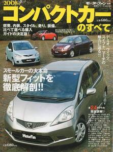 モーターファン別冊 コンパクトカーのすべて 2008 デミオ ヴィッツ スイフト マーチ の魅力に迫る!! マイクラC+C COO ブーン ビーゴ