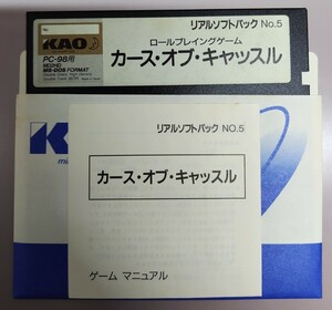 KAO 花王フロッピー 劇場 5インチフロッピー リアルソフトパック No.5　カース・オブ・キャッスル PC-98 レトロゲーム