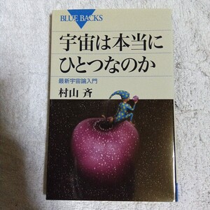 宇宙は本当にひとつなのか 最新宇宙論入門 (ブルーバックス) 新書 村山 斉 9784062577311