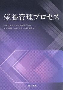 栄養管理プロセス/木戸康博(編者),中村丁次(編者),小松龍史(編者),日本栄養士会