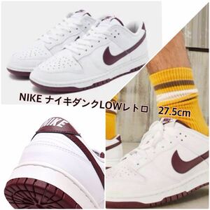 NIKE ナイキ ダンクLOWレトロ DV0831-102 白　27.5cm