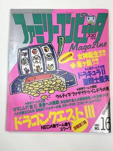 ファミリーコンピュータMagazineマガジン1987年9月号 No.16【Z108241】