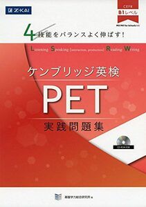 [A01854397]4技能をバランスよく伸ばす! ケンブリッジ英検 PET実践問題集