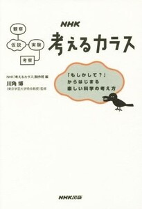 考えるカラス 「もしかして？」からはじまる楽しい科学の考え方/NHK「考えるカラス」制作班(編者),川角博