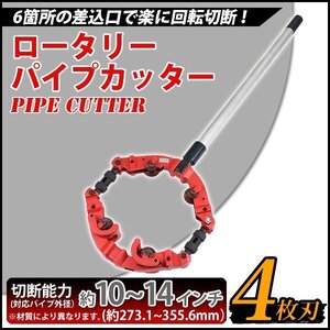 送料無料 パイプカッター 4枚刃 対応パイプ外径 約10～14インチ 10B～14B 約273.1～355.6mm 250A～350A 大口径 大型 パイプカッタ 単管