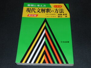 h3■現代文解釈の方法―着眼と考え方/遠藤 嘉基 (著), 渡辺 実 (著)/中央図書/昭和61年２５版