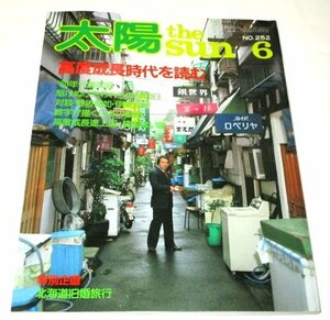 太陽 1983.6 高度成長時代を読む 唐十郎/ 紺野美沙子(稲越功一) 60年代 野坂昭如×伊東光晴 笹沢左保×穂積隆信 滝田ゆう 中国浪漫 重慶 他